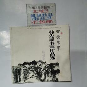 心灵印录:韩先成书画作品选