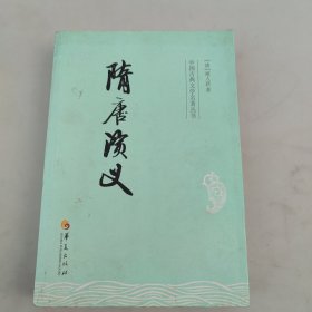 中国古典文学名著丛书：隋唐演义