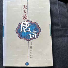 天天读唐诗/天天读丛书