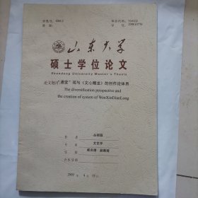 山东大学硕士学位论文：通变观与文心雕龙的创作论体系〈作者签赠）