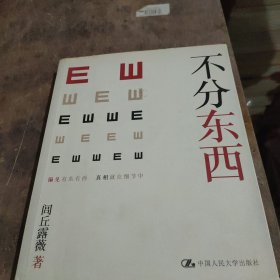 不分东西