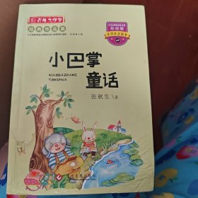 小巴掌童话 彩图注音版