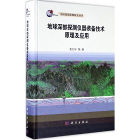 中国深部探测研究丛书 地球深部探测仪器装备技术原理及应用 黄大年 等 著 自然科学 专业科技 科学出版社 9787030535313