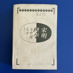 宋明理学与中国文学（上下）