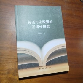 英语句法配置的述谓性研究-（类型学视角）
