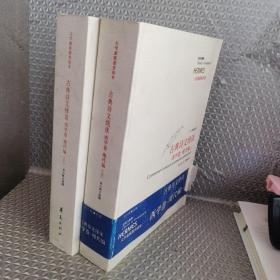 古典诗文绎读 西学卷·现代编（上、下）