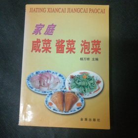 家庭咸菜酱菜泡菜