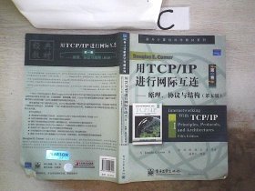 用TCP/IP进行网际互连：原理、协议与结构（第五版）