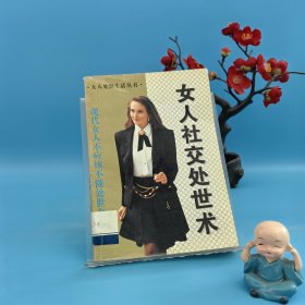 女人社交處世術(shù)