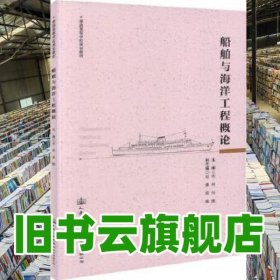 船舶與海洋工程概論 雷林 人民交通出版社 9787114144691