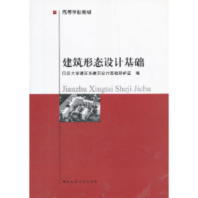 建筑形态设计基础(高等学校教材)9787112013784中国建筑工业出
