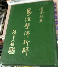 易经系传新解