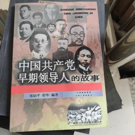 中国共产党早期领导人的故事