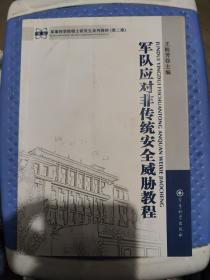 军事科学院硕士研究生系列教材（第2版）：军队应对非传统安全威胁教程