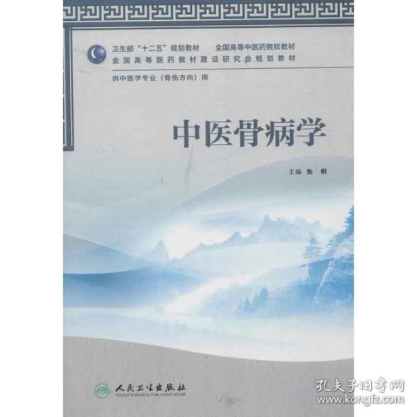 全国高等医药教材建设研究会规划教材：中医骨病学（供中医学专业用）