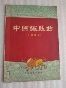 1957.中国锣鼓曲，王泽南签名