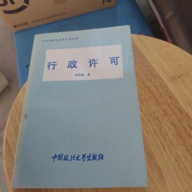 行政许可  马怀德