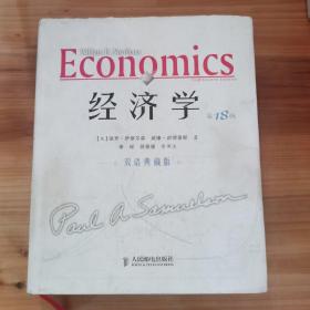 经济学：（第18版·双语典藏版）