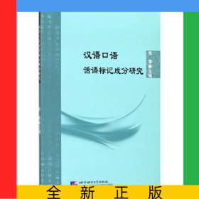 汉语口语话语标记成分研究