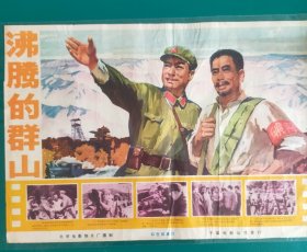 精品电影海报：《沸腾的群山 》——北京电影制片厂出品，中国电影放映公司发行，(包老包真)更多宣传画、年画请进店选拍选购！！不带框圆筒邮寄。