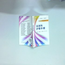 血液科护理手册  鲁建春著 科学出版社
