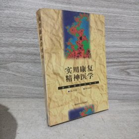 实用康复精神医学