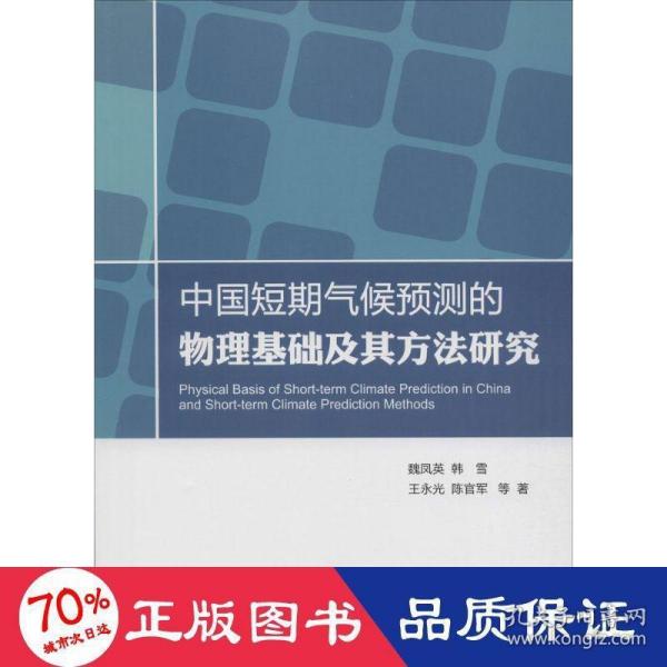 中国短期气候预测的物理基础及其方法研究