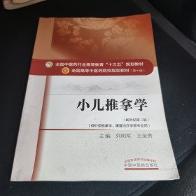 小儿推拿学（新世纪第二版 供针灸推拿学、康复治疗学等专业用）