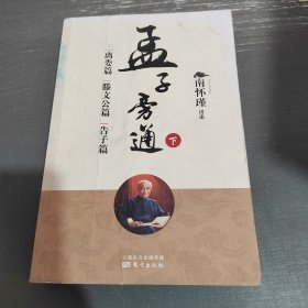 孟子旁通（下）：离娄篇 滕文公篇 告子篇