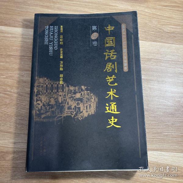 中国话剧艺术通史（共3卷）