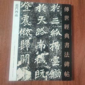 传世经典书法碑帖龙门四品（24）