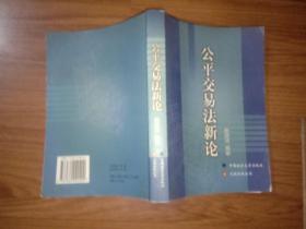 公平交易法新論