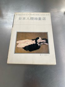 日本人体绘画选