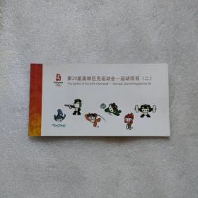 第29届奥林匹克运动会一运动项目二邮票