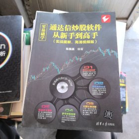 零基础学通达信炒股软件从新手到高手（实战图解，高清视频版）带防伪（无光盘）