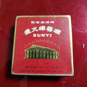 中国贵阳卷烟一厂出品 遵义牌香烟