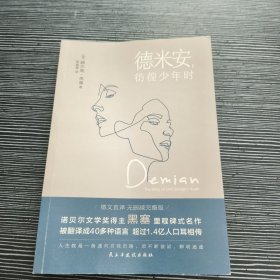 德米安：彷徨少年时（诺贝尔文学奖得主黑塞纪念碑式名作！德语名家德文原版翻译！）