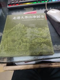 走进大苏山净居寺