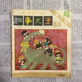 故事大王画库 第九辑 4 外国童话