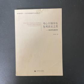 用心引领学生发现语文之美：我的学生爱语文