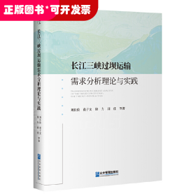 长江三峡过坝运输需求分析理论与实践