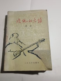 復(fù)仇的火焰（長篇敘事詩）