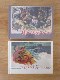 渡江侦察记（全2册）1956版+1963版 津美32开绢版大精，赠4张明信片。