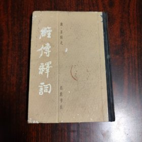 经传释词