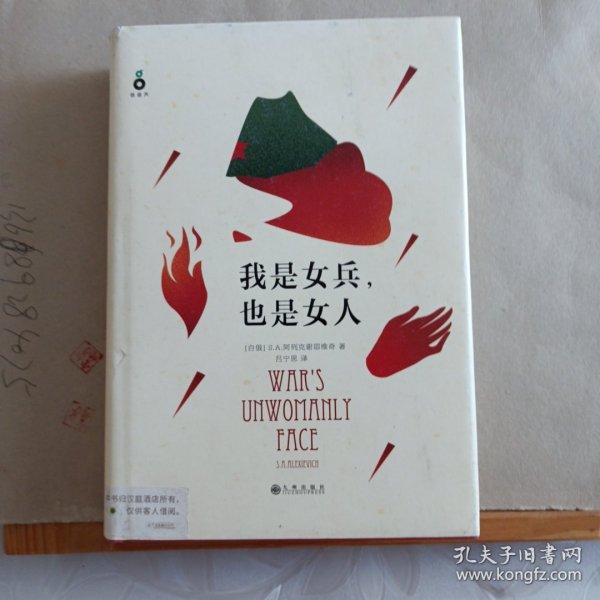 我是女兵,也是女人：2015年诺贝尔文学奖获奖作品