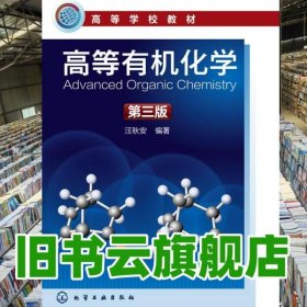 高等有机化学 第三版第3版 汪秋安 化学工业出版 9787122244796