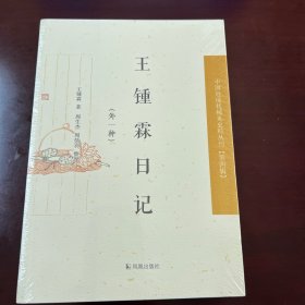 中国近现代稀见 史料丛刊（第四辑）：王锺霖日记（外一种）
