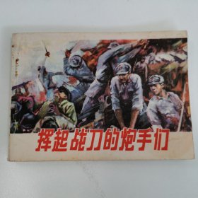 精品连环画：《挥起战刀的炮手们》