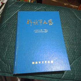 解放軍文藝1988年下卷。