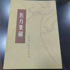 医方集解